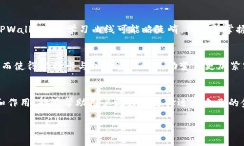 TPWallet 和银行卡之间并没有直接的关系，但它们都涉及到资金的管理和交易的便捷性。以下是一些关键点，帮助你理解它们之间的差异与联系。

### 1. TPWallet 简介
TPWallet 是一种数字货币钱包，主要用于存储、管理和交易加密货币。用户可以通过 TPWallet 方便地进行加密资产的存储、转账、消费等操作。它支持多种不同的加密货币，提供一个安全的环境以保护用户的资产。

### 2. 银行卡的功能
银行卡是由银行发行的一种塑料卡片，用户可以用它进行日常交易，如购物、取款和转账。银行卡主要与法定货币（如人民币、美元等）打交道，通常与用户的银行账户相连接，方便用户随时访问自己的资金。

### 3. TPWallet 与银行卡的联系
虽然 TPWallet 和银行卡在本质上是不同的金融工具，但它们之间可以相互关联。比如，用户可以通过银行卡将法定货币充值到 TPWallet 中，从而购买加密货币。同时，某些钱包应用程序可能允许用户将加密资产转换为法定货币，并通过银行卡进行提现。这样的功能为用户提供了更大的便利，让他们可以享受到加密货币带来的灵活性，同时保留传统金融系统的优势。

### 4. 安全性与风险
无论是使用 TPWallet 还是银行卡，都需要考虑安全性和风险。银行卡信息可能会遭到盗用，因此用户需要保持卡片的安全，并定期检查账户交易。而 TPWallet 则由于涉及到加密货币，更需要用户掌握一些安全知识，以防止被黑客攻击或丢失私钥。

### 5. 使用体验的差异
使用银行卡时，用户只需输入密码即可完成交易，而 TPWallet 则可能需要用户掌握一些加密货币的基础知识，例如如何生成和保存私钥。对一些新手用户来说，TPWallet 的学习曲线可能略陡峭，但一旦掌握，便能够享受到加密货币带来的诸多好处。

### 6. 转型与未来趋势
随着区块链技术的发展和数字货币的普及，未来可能会看到 TPWallet 和银行卡之间的界限逐渐模糊。例如，一些传统银行已经开始推出自己的数字货币钱包，从而使得银行卡与加密资产的互动变得更加紧密。用户可能在不久的将来就能够实现更无缝的支付体验，将法定货币与加密货币有效结合。

### 总结
TPWallet 和银行卡作为不同的金融工具，各自发挥着重要的作用。它们在一定程度上可以相互补充，为用户的资金管理提供更大的灵活性。了解两者之间的关系和作用，能够帮助用户更好地选择适合自己的金融工具，实现个人资产的有效管理与增值。

通过以上内容，您可以看到 TPWallet 和银行卡之间的各个方面的细致比较和联系，希望对您有所帮助！