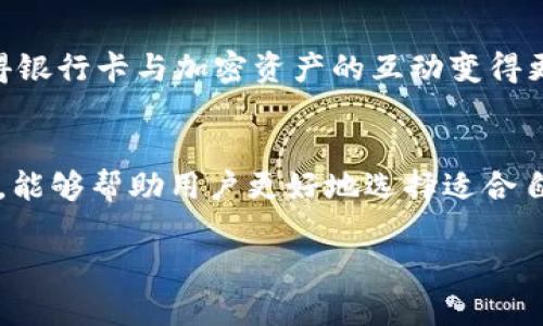 TPWallet 和银行卡之间并没有直接的关系，但它们都涉及到资金的管理和交易的便捷性。以下是一些关键点，帮助你理解它们之间的差异与联系。

### 1. TPWallet 简介
TPWallet 是一种数字货币钱包，主要用于存储、管理和交易加密货币。用户可以通过 TPWallet 方便地进行加密资产的存储、转账、消费等操作。它支持多种不同的加密货币，提供一个安全的环境以保护用户的资产。

### 2. 银行卡的功能
银行卡是由银行发行的一种塑料卡片，用户可以用它进行日常交易，如购物、取款和转账。银行卡主要与法定货币（如人民币、美元等）打交道，通常与用户的银行账户相连接，方便用户随时访问自己的资金。

### 3. TPWallet 与银行卡的联系
虽然 TPWallet 和银行卡在本质上是不同的金融工具，但它们之间可以相互关联。比如，用户可以通过银行卡将法定货币充值到 TPWallet 中，从而购买加密货币。同时，某些钱包应用程序可能允许用户将加密资产转换为法定货币，并通过银行卡进行提现。这样的功能为用户提供了更大的便利，让他们可以享受到加密货币带来的灵活性，同时保留传统金融系统的优势。

### 4. 安全性与风险
无论是使用 TPWallet 还是银行卡，都需要考虑安全性和风险。银行卡信息可能会遭到盗用，因此用户需要保持卡片的安全，并定期检查账户交易。而 TPWallet 则由于涉及到加密货币，更需要用户掌握一些安全知识，以防止被黑客攻击或丢失私钥。

### 5. 使用体验的差异
使用银行卡时，用户只需输入密码即可完成交易，而 TPWallet 则可能需要用户掌握一些加密货币的基础知识，例如如何生成和保存私钥。对一些新手用户来说，TPWallet 的学习曲线可能略陡峭，但一旦掌握，便能够享受到加密货币带来的诸多好处。

### 6. 转型与未来趋势
随着区块链技术的发展和数字货币的普及，未来可能会看到 TPWallet 和银行卡之间的界限逐渐模糊。例如，一些传统银行已经开始推出自己的数字货币钱包，从而使得银行卡与加密资产的互动变得更加紧密。用户可能在不久的将来就能够实现更无缝的支付体验，将法定货币与加密货币有效结合。

### 总结
TPWallet 和银行卡作为不同的金融工具，各自发挥着重要的作用。它们在一定程度上可以相互补充，为用户的资金管理提供更大的灵活性。了解两者之间的关系和作用，能够帮助用户更好地选择适合自己的金融工具，实现个人资产的有效管理与增值。

通过以上内容，您可以看到 TPWallet 和银行卡之间的各个方面的细致比较和联系，希望对您有所帮助！