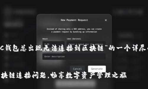以下是关于“GC钱包总出现无法连接到区块链”的一个详尽的介绍和建议。

  
解决GC钱包区块链连接问题，畅享数字资产管理之旅