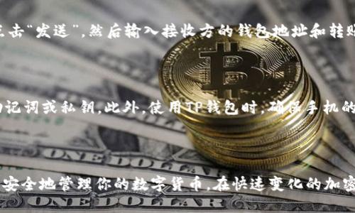 如何将TRC20代币添加到TP钱包中

在数字货币的世界里，钱包被视为你与数字资产之间的桥梁。TP钱包作为一款流行的加密货币钱包，支持多种区块链资产的存储和管理。本文将详细介绍如何将TRC20代币添加到TP钱包中，让你的数字资产管理更加高效便捷。

第一步：下载并安装TP钱包

首先，如果你还没有TP钱包，可以前往官方应用商店或者TP钱包的官方网站下载最新版本。TP钱包支持多种操作系统，包括iOS和Android。在手机上搜索“TP Wallet”，找到官方应用，点击下载安装即可。

第二步：创建或导入钱包

安装完成后，打开TP钱包。如果你是第一次使用，需要选择“创建钱包”，这时你会被要求设置一个安全密码，并保存好助记词。助记词是恢复你钱包的唯一凭证，一定要妥善保管，避免他人获取。

如果你已经有一个现有的钱包，可以选择“导入钱包”，然后输入你的助记词或私钥来恢复钱包。

第三步：切换到TRON网络

TP钱包支持多个区块链网络，所以在管理TRC20代币之前，你需要确保钱包已经切换到TRON网络。在TP钱包的界面中，找到网络切换选项，选择“TRON”网络。此时，钱包将会更新，以便支持TRC20代币的管理。

第四步：查看或接收TRC20代币

切换到TRON网络后，你可以在TP钱包的主界面中找到“资产”选项，点击进入后将会看到支持的货币列表。如果你想接收TRC20代币，可以点击“接收”，系统会生成一个TRON地址供你使用。你只需将这个地址复制，并发送给想要给你转账的人。

第五步：添加自定义代币（如果需要）

如果你所持有的TRC20代币在TP钱包的默认列表中找不到，你可以手动添加自定义代币。这个过程相对简单，通常只需要你提供该代币的合约地址、名称和符号。你可以通过官方网站或者Trust Wallet等工具获取相关信息。输入完成后，点击“添加”即可。

第六步：发送和交易TRC20代币

一旦你的TRC20代币成功添加到TP钱包中，你可以轻松进行转账和交易。在“资产”页面，选择相关代币，点击“发送”，然后输入接收方的钱包地址和转账金额，确认后完成转账。

第七步：安全性提示

在管理任何类型的数字资产时，安全性是首要考虑因素。建议你定期更新钱包密码，不要随便分享你的助记词或私钥。此外，使用TP钱包时，确保手机的安全性，避免在不安全的网络环境下进行操作。

总结

将TRC20代币添加到TP钱包中，是一项简单而有效的资产管理方式。通过以上步骤，你将能够快速上手并安全地管理你的数字货币。在快速变化的加密世界中，掌握正确的操作流程，将使你在投资和资产管理中更加游刃有余。