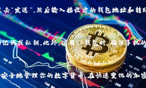 如何将TRC20代币添加到TP钱包中

在数字货币的世界里，钱包被视为你与数字资产之间的桥梁。TP钱包作为一款流行的加密货币钱包，支持多种区块链资产的存储和管理。本文将详细介绍如何将TRC20代币添加到TP钱包中，让你的数字资产管理更加高效便捷。

第一步：下载并安装TP钱包

首先，如果你还没有TP钱包，可以前往官方应用商店或者TP钱包的官方网站下载最新版本。TP钱包支持多种操作系统，包括iOS和Android。在手机上搜索“TP Wallet”，找到官方应用，点击下载安装即可。

第二步：创建或导入钱包

安装完成后，打开TP钱包。如果你是第一次使用，需要选择“创建钱包”，这时你会被要求设置一个安全密码，并保存好助记词。助记词是恢复你钱包的唯一凭证，一定要妥善保管，避免他人获取。

如果你已经有一个现有的钱包，可以选择“导入钱包”，然后输入你的助记词或私钥来恢复钱包。

第三步：切换到TRON网络

TP钱包支持多个区块链网络，所以在管理TRC20代币之前，你需要确保钱包已经切换到TRON网络。在TP钱包的界面中，找到网络切换选项，选择“TRON”网络。此时，钱包将会更新，以便支持TRC20代币的管理。

第四步：查看或接收TRC20代币

切换到TRON网络后，你可以在TP钱包的主界面中找到“资产”选项，点击进入后将会看到支持的货币列表。如果你想接收TRC20代币，可以点击“接收”，系统会生成一个TRON地址供你使用。你只需将这个地址复制，并发送给想要给你转账的人。

第五步：添加自定义代币（如果需要）

如果你所持有的TRC20代币在TP钱包的默认列表中找不到，你可以手动添加自定义代币。这个过程相对简单，通常只需要你提供该代币的合约地址、名称和符号。你可以通过官方网站或者Trust Wallet等工具获取相关信息。输入完成后，点击“添加”即可。

第六步：发送和交易TRC20代币

一旦你的TRC20代币成功添加到TP钱包中，你可以轻松进行转账和交易。在“资产”页面，选择相关代币，点击“发送”，然后输入接收方的钱包地址和转账金额，确认后完成转账。

第七步：安全性提示

在管理任何类型的数字资产时，安全性是首要考虑因素。建议你定期更新钱包密码，不要随便分享你的助记词或私钥。此外，使用TP钱包时，确保手机的安全性，避免在不安全的网络环境下进行操作。

总结

将TRC20代币添加到TP钱包中，是一项简单而有效的资产管理方式。通过以上步骤，你将能够快速上手并安全地管理你的数字货币。在快速变化的加密世界中，掌握正确的操作流程，将使你在投资和资产管理中更加游刃有余。