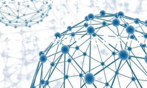 提币到 TPWallet 的线路选择其实涉及几个方面，包括网络选择、费用考虑及安全性等。以下是详细的说明：

1. 理解 TPWallet 的支持网络
首先，了解 TPWallet 支持哪些区块链网络是非常重要的。TPWallet 通常支持如以太坊（Ethereum）、比特币（Bitcoin）、币安智能链（BSC）等多个主流网络。根据你要提币的币种，选择合适的网络是关键。如果你提取的是以太坊上的 ERC-20 代币，需要选择以太坊网络，而如果是币安链上的代币，则需要选择 BSC 网络。

2. 考虑手续费
不同的区块链网络对于转账的手续费设置有所不同。例如，以太坊网络由于其繁忙程度，手续费可能会相对较高，而币安智能链的手续费通常较低。在提币之前，建议查看当前各个网络的手续费情况，这样可以在不影响转账速度的前提下，选择一条费用更低的线路。

3. 评估网络拥堵情况
区块链网络的拥堵情况会直接影响到你的提币速度。在选择提币线路时，可以通过区块链浏览器查看相应网络的当前交易处理情况，从而做出更好的决策。例如，如果以太坊网络拥堵拥挤，转账可能需要较长的时间，而此时若选择 BSC，可能会更加快速到达。这是选择提币线路时需考虑的重要因素。

4. 确保安全性
转币时的安全性是极其重要的。在选择提币线路时，确保所选网络没有安全漏洞，这样才能保护你的资产安全。此外，确认你要提币的地址信息无误，避免因输入错误而造成损失。同时，尽量选择知名度高、用户评价良好的区块链网络进行操作。

5. 提币流程总结
在确定提币线路后，按步骤操作即可。一般来说，提币的流程大致如下：
ul
  li登录 TPWallet/li
  li选择“提币”选项/li
  li输入提币金额及接收地址/li
  li选择所需的区块链网络/li
  li确认手续费及相关信息无误/li
  li提交提币请求/li
/ul

6. 监控提币状态
一旦提交提币请求，系统会生成一个交易哈希值（TXID），你可以使用这个哈希值在区块链浏览器上追踪交易状态。监控你的提币状态，确保资金安全到达你的目标钱包。

7. 遇到问题的解决方案
如果在提币过程中遇到问题，例如交易一直未确认，你可以尝试重新确认交易信息，或是联系 TPWallet 的客户支持团队获取帮助。在进行交易时，保持良好的记录，记录每一次的转账详情，以备后续查询。 

以上就是提币到 TPWallet 时线路选择的详细指南。希望这能帮助你更顺利地完成提币操作，确保资产安全及高效地到达目标地址。