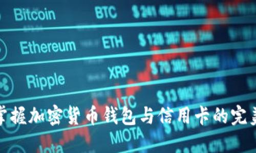 轻松掌握加密货币钱包与信用卡的完美结合