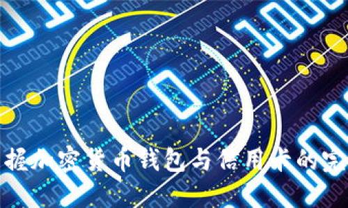 轻松掌握加密货币钱包与信用卡的完美结合