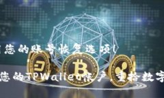 首先，确保使用您的账号