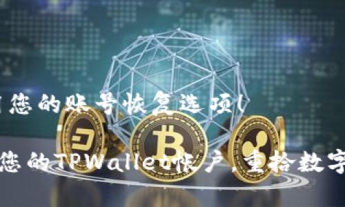 首先，确保使用您的账号恢复选项！

如何快速恢复您的TPWallet帐户，重拾数字资产的掌控权