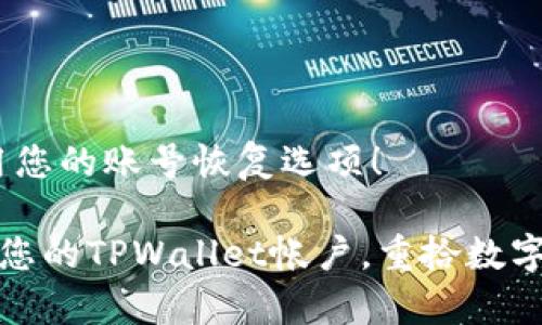 首先，确保使用您的账号恢复选项！

如何快速恢复您的TPWallet帐户，重拾数字资产的掌控权