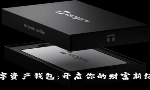 数字资产钱包：开启你的财富新纪元