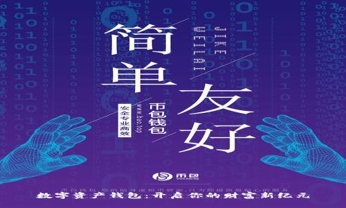 数字资产钱包：开启你的财富新纪元