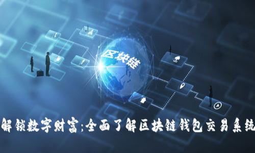 解锁数字财富：全面了解区块链钱包交易系统