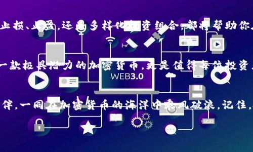 如何在TPWallet上查看薄饼的K线图，掌握投资脉动

TPWallet, 薄饼, K线图/guanjianci

引言：投资的第一步，掌握市场脉动
在充满机遇与挑战的加密货币世界中，了解市场走势是每一个投资者的必修课。特别是在新兴的薄饼（BICK）交易中，及时获取最新的K线图信息，将帮助你敏锐捕捉投资机会，做出明智的交易决策。在这篇文章中，我们将深入探讨如何在TPWallet平台上查看薄饼的K线图，让你在数字货币的浪潮中不再迷失方向。

TPWallet简介：探索数字资产的安全港
TPWallet作为一个安全、便捷的加密数字钱包，凭借其友好的用户界面和强大的功能，赢得了众多投资者的青睐。它不仅支持多种加密货币的存储和管理，还提供实时市场行情、交易所功能等，帮助用户更加高效地进行资产管理。凭借这些特性，TPWallet成为了用户在投资过程中不可或缺的伙伴。

薄饼是什么？为何值得关注？
薄饼（BICK）作为一种新兴的加密货币，其独特的应用场景和市场潜力使其备受关注。薄饼不仅代表了一个潮流，更是未来数字经济的重要组成部分。让我们像深入一场关于薄饼的冒险，每一次价格波动背后都藏着无限的可能性。因此，了解薄饼的市场动态，将使你在投资上占得先机。

K线图：决胜千里的分析工具
K线图，又称蜡烛图，以其直观的表现形式，成为了技术分析中不可或缺的工具。它通过不同颜色的“蜡烛”展示了特定时间段内的开盘价、收盘价、最高价和最低价。在每根蜡烛所代表的时间段内，投资者可以清晰地看到价格变动，进而做出更为精准的预测。

如何在TPWallet查看薄饼K线图
想要在TPWallet上查看薄饼的K线图，首先需要安装TPWallet应用并完成注册。接着，按照以下步骤进行：
ul
    listrong第一步：/strong打开TPWallet应用，登录你的账户。/li
    listrong第二步：/strong在主界面，找到“市场”选项，点击进入。/li
    listrong第三步：/strong在市场交易对列表中，找到并选择薄饼（BICK）。/li
    listrong第四步：/strong进入薄饼的详细信息页面后，找到“K线图”选项，点击即可查看。不同时间段的K线图会帮助你洞悉价格走向。/li
/ul

解读K线图：投资者的必备技巧
观察K线图时，投资者需要学会分析不同类型的蜡烛形态。例如，长红蜡烛显示了强烈的买入势头，而长绿蜡烛则暗示卖压加大。此外，在一些特定的K线组合中，如“头肩顶”和“底部反转”，则可能意味着价格即将反转。在把握这些技术信号的同时，也不妨结合其他指标，比如成交量和市场新闻，以做出更加全面的判断。

风险管理：在暴风雨中稳健前行
尽管K线图能为投资决策提供重要参考，但市场的不可预测性依旧是每一位投资者都需牢记的事实。因此，建立合理的风险管理策略尤为关键。不论是设定止损、止盈，还是多样化投资组合，都将帮助你在熊市来临时保持冷静，在牛市中赢得丰厚回报。

总结：行动就是成功的开始
在充满机遇的数字货币市场中，掌握K线图的使用方法无疑是你迈向成功的第一步。TPWallet为你提供了丰富的市场信息与便捷的操作界面，而薄饼作为一款极具潜力的加密货币，更是值得每位投资者去深入研究的对象。通过本文的详细介绍，相信你已经掌握了Tips以及技巧，抓住风口，拥抱变化，制定你自己的投资计划，在未来的投资旅程中乘风破浪。

附录：获取更多资讯与社区互动
除了在TPWallet上查看K线图，你还可以通过各大社交平台与其他投资者分享你的看法和策略。参与社区讨论，获取第一手的信息资源，结交志同道合的伙伴，一同在加密货币的海洋中乘风破浪。记住，投资不是孤军奋战，而是共同探索未知的旅程。

希望这篇文章能够对你在TPWallet上查看薄饼K线图有所帮助，助你在投资的浪潮中勇往直前！