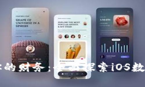 轻松管理你的财务：全面探索iOS数字钱包应用