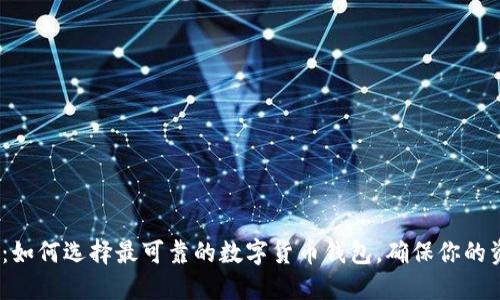 2023年：如何选择最可靠的数字货币钱包，确保你的资产安全