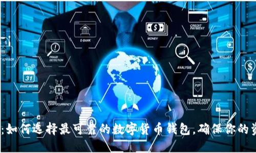 2023年：如何选择最可靠的数字货币钱包，确保你的资产安全