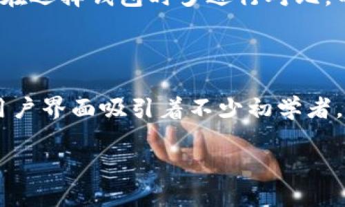 在选择数字钱包时，“麦子钱包”和“TPWallet”都是备受关注的选择。每款产品都有其独特的功能和特点，适合不同类型的用户。下面，我们将深入探讨这两款钱包的优缺点，从而帮助你做出更明智的决策。

一、麦子钱包——简洁易用的数字资产管理工具

麦子钱包致力于为用户提供一个简洁而高效的数字资产管理平台。无论你是刚入门的数字货币投资者，还是经验丰富的交易员，麦子钱包都能为你提供友好的用户体验。界面清新，功能布局合理，用户只需简单几步就可以完成资产的存储、转账和交易。

1.1 主要特点

麦子钱包的界面设计非常直观，新用户很容易上手。用户可以通过手机应用或网页端快速访问钱包，同时，支持多种主流数字货币，如比特币、以太坊等。此外，麦子钱包还提供了实时的资产分析，帮助用户随时了解自己的投资动态。安全性方面，麦子钱包采用了多重加密技术，确保用户的资金安全。

1.2 优势分析

首先，麦子钱包的用户界面友好，适合不同层级的用户。其次，它支持多种货币类型，不会让用户因为选择而感到局限。此外，实时的资产提醒功能，加强了用户的财务健康管理。

1.3 劣势分析

尽管麦子钱包具有很多优点，但也存在一些不足。例如，某些高级功能的限制，可能不满足资深交易员的需求。另外，对于一些用户来说，在某些国家的可用性可能存在限制。

二、TPWallet——多元化的数字资产生态

相比之下，TPWallet则是一个更为多元化的数字资产管理工具，尤其聚焦于区块链生态。TPWallet不仅仅是一个钱包，它还是一个支持去中心化应用（DApps）和智能合约的平台，适合那些希望在区块链技术上深入探索的用户。

2.1 主要特点

TPWallet支持多种区块链协议，用户可以在一个平台上管理多种资产。与此同时，隶属于TPWallet的去中心化交易所功能，让用户能够在钱包内直接进行数字资产的交换。此外，TPWallet还致力于构建一个完整的数字生态，用户不仅可以管理自己的资产，还能参与到新的Web3项目中去。

2.2 优势分析

TPWallet最大的优势在于其强大的生态系统。用户不仅可以存储数字资产，还能直接参与近乎所有基于区块链的项目。同时，应用内的DApp与智能合约功能，可以满足技术控用户的需求，提供更多的投资和使用场景。

2.3 劣势分析

尽管TPWallet功能丰富，但其复杂的操作流程可能对初学者造成一定的困扰。此外，由于其功能繁多，新用户可能需要花费一些时间去适应和理解不同的工具。

三、如何选择适合自己的数字钱包

在“麦子钱包”和“TPWallet”之间选择，最终还是取决于你自身的需求。如果你只是想轻松管理日常的数字资产，麦子钱包将更为合适；但如果你希望深入探索区块链技术、参与去中心化应用，TPWallet将是更好的选择。

4.1 资金安全

资金的安全问题是选择数字钱包时的头等大事。不论选哪种钱包，确保启用双重身份验证、加密备份等安全措施非常关键。无论是麦子钱包还是TPWallet，智能的用户都会对这些功能多加考量。

4.2 用户体验

用户体验包含了钱包的使用便捷性、交易速度、客户服务等多个方面。直观的操作界面与流畅的使用体验将给用户带来更高的满意度，在选择钱包时多进行对比，不妨试用一下。

五、总结

选择适合自己的数字钱包并非易事，但只要明确需求、评估优劣，就能作出更加符合自身情况的决定。麦子钱包以其简单易用、友好的用户界面吸引着不少初学者，而TPWallet则凭借其丰富的功能与对区块链生态的支持，成为技术爱好者的不二之选。 

无论你最终的选择是什么，记得在使用过程中保持谨慎，定期备份你的钱包信息，确保您的数字资产安全！