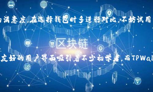 在选择数字钱包时，“麦子钱包”和“TPWallet”都是备受关注的选择。每款产品都有其独特的功能和特点，适合不同类型的用户。下面，我们将深入探讨这两款钱包的优缺点，从而帮助你做出更明智的决策。

一、麦子钱包——简洁易用的数字资产管理工具

麦子钱包致力于为用户提供一个简洁而高效的数字资产管理平台。无论你是刚入门的数字货币投资者，还是经验丰富的交易员，麦子钱包都能为你提供友好的用户体验。界面清新，功能布局合理，用户只需简单几步就可以完成资产的存储、转账和交易。

1.1 主要特点

麦子钱包的界面设计非常直观，新用户很容易上手。用户可以通过手机应用或网页端快速访问钱包，同时，支持多种主流数字货币，如比特币、以太坊等。此外，麦子钱包还提供了实时的资产分析，帮助用户随时了解自己的投资动态。安全性方面，麦子钱包采用了多重加密技术，确保用户的资金安全。

1.2 优势分析

首先，麦子钱包的用户界面友好，适合不同层级的用户。其次，它支持多种货币类型，不会让用户因为选择而感到局限。此外，实时的资产提醒功能，加强了用户的财务健康管理。

1.3 劣势分析

尽管麦子钱包具有很多优点，但也存在一些不足。例如，某些高级功能的限制，可能不满足资深交易员的需求。另外，对于一些用户来说，在某些国家的可用性可能存在限制。

二、TPWallet——多元化的数字资产生态

相比之下，TPWallet则是一个更为多元化的数字资产管理工具，尤其聚焦于区块链生态。TPWallet不仅仅是一个钱包，它还是一个支持去中心化应用（DApps）和智能合约的平台，适合那些希望在区块链技术上深入探索的用户。

2.1 主要特点

TPWallet支持多种区块链协议，用户可以在一个平台上管理多种资产。与此同时，隶属于TPWallet的去中心化交易所功能，让用户能够在钱包内直接进行数字资产的交换。此外，TPWallet还致力于构建一个完整的数字生态，用户不仅可以管理自己的资产，还能参与到新的Web3项目中去。

2.2 优势分析

TPWallet最大的优势在于其强大的生态系统。用户不仅可以存储数字资产，还能直接参与近乎所有基于区块链的项目。同时，应用内的DApp与智能合约功能，可以满足技术控用户的需求，提供更多的投资和使用场景。

2.3 劣势分析

尽管TPWallet功能丰富，但其复杂的操作流程可能对初学者造成一定的困扰。此外，由于其功能繁多，新用户可能需要花费一些时间去适应和理解不同的工具。

三、如何选择适合自己的数字钱包

在“麦子钱包”和“TPWallet”之间选择，最终还是取决于你自身的需求。如果你只是想轻松管理日常的数字资产，麦子钱包将更为合适；但如果你希望深入探索区块链技术、参与去中心化应用，TPWallet将是更好的选择。

4.1 资金安全

资金的安全问题是选择数字钱包时的头等大事。不论选哪种钱包，确保启用双重身份验证、加密备份等安全措施非常关键。无论是麦子钱包还是TPWallet，智能的用户都会对这些功能多加考量。

4.2 用户体验

用户体验包含了钱包的使用便捷性、交易速度、客户服务等多个方面。直观的操作界面与流畅的使用体验将给用户带来更高的满意度，在选择钱包时多进行对比，不妨试用一下。

五、总结

选择适合自己的数字钱包并非易事，但只要明确需求、评估优劣，就能作出更加符合自身情况的决定。麦子钱包以其简单易用、友好的用户界面吸引着不少初学者，而TPWallet则凭借其丰富的功能与对区块链生态的支持，成为技术爱好者的不二之选。 

无论你最终的选择是什么，记得在使用过程中保持谨慎，定期备份你的钱包信息，确保您的数字资产安全！