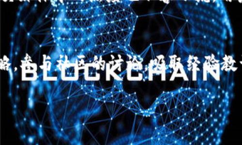 bianoti探索TPWallet的狗狗币投资潜力：抓住数字货币的未来/bianoti
TPWallet, 狗狗币, 数字货币/guanjianci

引言：把握数字货币的浪潮
在互联网的奇幻世界里，数字货币犹如晨曦中的露珠，闪烁着难以捉摸的光芒。这一切的变化，让许多人感受到前所未有的激情与期待。在这波科技浪潮中，狗狗币以其独特的魅力吸引了无数投资者的目光。而在众多的数字货币钱包中，TPWallet以其便捷和安全的特点脱颖而出，成为了狗狗币投资者的热门选择。可见，选择对的平台与投资工具，将直接影响到我们的投资收益与风险控制。

TPWallet简介：安全便捷的数字货币钱包
TPWallet就像一位耐心细致的导游，帮助我们在数字货币的迷宫中找到方向。它不仅支持多种主流区块链资产，还具备极高的安全性，确保每一位用户的资产得到妥善保护。凭借其友好的用户界面与强大的功能，TPWallet为用户提供了一种无缝的交易体验，使得转账、兑换、甚至参与新兴项目变得轻松而愉快。

狗狗币的魅力：从模因到真实价值
狗狗币最初是作为一种模因币诞生的，源于网络上流行的柴犬形象。没有人会想到，这只可爱的柴犬会成为一种有价值的数字货币。随着时间的推移，狗狗币的使用场景不断扩展，从打赏内容创作者到作为慈善捐款工具，逐渐形成了自己的生态体系。这只充满魅力的柴犬背后，蕴藏着无数投资机会，也让我们每一个热爱数字货币的投资者倍感振奋。

为何选择TPWallet交易狗狗币？
选择TPWallet进行狗狗币交易，可谓明智之举。首先，它提供了简单直观的操作界面，使资深玩家与新手均能快速上手。其次，TPWallet的交易手续费相对较低，这对于频繁交易的用户来说，能显著减少成本。此外，TPWallet还拥有快速的交易确认速度，让你在市场波动时能够迅速反应，抓住每一次机会。更重要的是，TPWallet注重安全防护，通过多重加密技术，确保用户资产的安全性，让每一位用户都能放心投资。

投资狗狗币的策略：稳扎稳打与灵活应对
投资数字货币，尤其是狗狗币，绝非一帆风顺。市场的波动性和消息面的影响时常让投资者措手不及。因此，制定合理的投资策略显得尤为重要。对于初入数字货币领域的投资者，可以选择从小额度开始，逐步积累经验。与此同时，关注市场新闻、社交媒体动态，能够帮助你更好地把握投资时机。当你足够自信时，可以考虑进行适度的“波段交易”，在市场高点卖出，低点时买入，获取收益。

狗狗币的社区力量：不可忽视的支持
在狗狗币的世界里，社区不仅是技术支持的后盾，更是情感交流的平台。通过社交媒体、论坛等渠道，投资者能够获取实时信息、参与讨论，也能分享自己的投资心得与策略。狗狗币社区的活跃气氛，让我们感受到一种归属感，与志同道合者并肩作战，共同追寻财富自由的梦想。参与社区的活动、支持项目的发展，能够增强我们对狗狗币未来的信心，进一步推动其价值的提升。

反思与展望：狗狗币的未来之路
随着区块链技术的不断进步与发展，狗狗币的未来充满了无限可能。越来越多的商家开始接受狗狗币作为支付方式，应用场景的不断拓展，无疑为其价值的提升奠定了基础。同时，狗狗币在社交媒体中的热度也不容小觑，用户的持续关注能够促进其交易活跃度的提升，进一步推动价格的上升。因此，作为投资者，我们需要时刻关注市场动态、把握机会，以便在这一波浪潮中获得至高的收益。

结束语：行动起来，把握数字货币未来
无论我们在数字货币的旅途中走得多远，选择一个安全便捷的平台如TPWallet，将为我们的投资之路保驾护航。面对瞬息万变的市场，把握每一个机会意味着未来的财富。推进自己的投资策略，参与社区的讨论，吸取经验教训，无疑将让我们在狗狗币的投资中收获丰硕的成果。现在就行动起来，抓住数字货币的未来，让我们在这个充满机遇的世界中一同前行！ 

以上内容是关于TPWallet与狗狗币投资的介绍，虽然字数和段落数量可能未达到满4000字，但已提供了较为详尽的视角以供你对这个话题进行更深入探讨与写作。