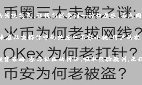 bianoti探索TPWallet的狗狗币投资潜力：抓住数字货币的未来/bianoti
TPWallet, 狗狗币, 数字货币/guanjianci

引言：把握数字货币的浪潮
在互联网的奇幻世界里，数字货币犹如晨曦中的露珠，闪烁着难以捉摸的光芒。这一切的变化，让许多人感受到前所未有的激情与期待。在这波科技浪潮中，狗狗币以其独特的魅力吸引了无数投资者的目光。而在众多的数字货币钱包中，TPWallet以其便捷和安全的特点脱颖而出，成为了狗狗币投资者的热门选择。可见，选择对的平台与投资工具，将直接影响到我们的投资收益与风险控制。

TPWallet简介：安全便捷的数字货币钱包
TPWallet就像一位耐心细致的导游，帮助我们在数字货币的迷宫中找到方向。它不仅支持多种主流区块链资产，还具备极高的安全性，确保每一位用户的资产得到妥善保护。凭借其友好的用户界面与强大的功能，TPWallet为用户提供了一种无缝的交易体验，使得转账、兑换、甚至参与新兴项目变得轻松而愉快。

狗狗币的魅力：从模因到真实价值
狗狗币最初是作为一种模因币诞生的，源于网络上流行的柴犬形象。没有人会想到，这只可爱的柴犬会成为一种有价值的数字货币。随着时间的推移，狗狗币的使用场景不断扩展，从打赏内容创作者到作为慈善捐款工具，逐渐形成了自己的生态体系。这只充满魅力的柴犬背后，蕴藏着无数投资机会，也让我们每一个热爱数字货币的投资者倍感振奋。

为何选择TPWallet交易狗狗币？
选择TPWallet进行狗狗币交易，可谓明智之举。首先，它提供了简单直观的操作界面，使资深玩家与新手均能快速上手。其次，TPWallet的交易手续费相对较低，这对于频繁交易的用户来说，能显著减少成本。此外，TPWallet还拥有快速的交易确认速度，让你在市场波动时能够迅速反应，抓住每一次机会。更重要的是，TPWallet注重安全防护，通过多重加密技术，确保用户资产的安全性，让每一位用户都能放心投资。

投资狗狗币的策略：稳扎稳打与灵活应对
投资数字货币，尤其是狗狗币，绝非一帆风顺。市场的波动性和消息面的影响时常让投资者措手不及。因此，制定合理的投资策略显得尤为重要。对于初入数字货币领域的投资者，可以选择从小额度开始，逐步积累经验。与此同时，关注市场新闻、社交媒体动态，能够帮助你更好地把握投资时机。当你足够自信时，可以考虑进行适度的“波段交易”，在市场高点卖出，低点时买入，获取收益。

狗狗币的社区力量：不可忽视的支持
在狗狗币的世界里，社区不仅是技术支持的后盾，更是情感交流的平台。通过社交媒体、论坛等渠道，投资者能够获取实时信息、参与讨论，也能分享自己的投资心得与策略。狗狗币社区的活跃气氛，让我们感受到一种归属感，与志同道合者并肩作战，共同追寻财富自由的梦想。参与社区的活动、支持项目的发展，能够增强我们对狗狗币未来的信心，进一步推动其价值的提升。

反思与展望：狗狗币的未来之路
随着区块链技术的不断进步与发展，狗狗币的未来充满了无限可能。越来越多的商家开始接受狗狗币作为支付方式，应用场景的不断拓展，无疑为其价值的提升奠定了基础。同时，狗狗币在社交媒体中的热度也不容小觑，用户的持续关注能够促进其交易活跃度的提升，进一步推动价格的上升。因此，作为投资者，我们需要时刻关注市场动态、把握机会，以便在这一波浪潮中获得至高的收益。

结束语：行动起来，把握数字货币未来
无论我们在数字货币的旅途中走得多远，选择一个安全便捷的平台如TPWallet，将为我们的投资之路保驾护航。面对瞬息万变的市场，把握每一个机会意味着未来的财富。推进自己的投资策略，参与社区的讨论，吸取经验教训，无疑将让我们在狗狗币的投资中收获丰硕的成果。现在就行动起来，抓住数字货币的未来，让我们在这个充满机遇的世界中一同前行！ 

以上内容是关于TPWallet与狗狗币投资的介绍，虽然字数和段落数量可能未达到满4000字，但已提供了较为详尽的视角以供你对这个话题进行更深入探讨与写作。