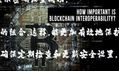 在电子钱包中添加密码是一项重要的安全措施，可以有效保护您的资金和个人信息免受不法侵害。以下是一般情况下如何在钱包中添加密码的步骤：

### 步骤一：打开您的电子钱包应用
首先，确保您已经在手机或电脑上安装了电子钱包应用，并完成了注册和登录。将应用程序打开，进入主界面。

### 步骤二：进入设置或安全选项
在主界面上，通常会有一个“设置”或“安全”的选项，点击进入。这一部分通常包含有关账户安全和隐私的重要设置。

### 步骤三：选择“添加密码”或“设置密码”
在设置菜单中，查找与密码相关的选项，比如“添加密码”、“设置密码”、“修改密码”等。选择这项功能，进入设置页面。

### 步骤四：输入新密码
根据提示输入您想要设置的新密码。在选择密码时，请确保它是一个强密码，包含字母、数字和符号，且长度至少为8位，以增强安全性。

### 步骤五：确认密码
为了确保您没有输入错误，您需要再次输入新密码进行确认。请仔细核对，确保两次输入一致。

### 步骤六：保存设置
完成以上步骤后，保存设置。您可能会收到一条确认消息，表示密码设置成功。

### 步骤七：定期更新密码
设置密码后，请务必定期更新密码，并避免使用容易被猜到的组合。这样，能更加有效地保护您的资产安全。

通过以上步骤，您可以在您的电子钱包中安全地添加密码。确保定期检查和更新安全设置，以保护您的资产。