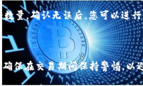 要在TPWallet中找到薄饼（PancakeSwap Token），您可以按照以下步骤进行操作：

1. **打开TPWallet应用程序**：首先，确保您已在手机上安装并打开TPWallet应用程序。

2. **连接您的钱包**：如果您还没有连接您的钱包，请确保您已经创建一个钱包并备份好密钥和助记词。连接后，您的钱包余额和资产信息将在应用程序中显示。

3. **访问“资产”或“交换”页面**：在TPWallet的主界面，您可以找到“资产”或“交换”选项。通常，薄饼代币是在“交换”页面中交易的。

4. **查找薄饼**：在“交换”页面，您可能会看到一个选择代币的下拉菜单。您可以手动输入“PancakeSwap”或其合约地址，或者直接在列表中查找。合约地址通常可以在官方网站或可信的平台上找到。确保使用正确的合约地址，以避免诈骗。

5. **确认交易**：选择薄饼后，您可以输入您希望交换的其他代币数量，系统将自动计算您将获得的薄饼数量。确认无误后，您可以进行交易，按照屏幕上的指示完成操作。

6. **查看交易记录**：交易完成后，您可以在“资产”页面或“交易记录”中找到您获得的薄饼代币。

如果您在使用TPWallet时遇到任何问题，建议查阅官方文档或相关论坛以获取更多信息和帮助。此外，请确保在交易期间保持警惕，以避免潜在的诈骗和风险。