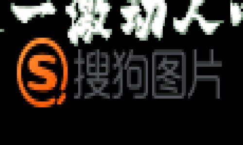 了解TPWallet DeFi代币的交易方式

在日益繁荣的区块链世界中，TPWallet DeFi代币（Token）为用户提供了一种便捷而安全的交易方式。随着去中心化金融（DeFi）的快速发展，对于怎样购买和交易TPWallet代币的需求也愈发重要。本文将深入探讨TPWallet DeFi代币的交易渠道、操作步骤及相关注意事项，让你能够轻松进入这一新兴的数字资产领域。

TPWallet DeFi代币的基础知识

TPWallet是一款多链钱包，除了具备基本的加密货币存储和管理功能外，还支持DeFi项目的参与。TPWallet DeFi代币是一种基于区块链技术的数字资产，用户可以通过这一代币参与到去中心化金融生态中，包括流动性挖矿、借贷和其他金融服务。

在购买或交易TPWallet DeFi代币之前，了解该代币的背景和特征是非常重要的。TPWallet不仅支持ETH链、BSC链，还涵盖了众多公链，使其用户拥有更为丰富的投资选择。同时，TPWallet的交易费用相对较低，使得用户在进行交易时可以节省不少成本。

在哪里交易TPWallet DeFi代币？

要交易TPWallet DeFi代币，首先需要选择合适的交易平台。目前，多数去中心化交易所（DEX）支持TPWallet代币的交易，如Uniswap、PancakeSwap等。用户可以在这些平台上通过连接他们的TPWallet进行代币的购买和交易。

1. **Uniswap**：这是一个基于以太坊的去中心化交易所，用户可以在这里轻松地交换任何ERC-20代币。只需将TPWallet与Uniswap连接，找到TPWallet DeFi代币，设置交换数量并确认交易，即可完成。

2. **PancakeSwap**：作为币安智能链（BSC）上的热门DEX，PancakeSwap也支持TPWallet DeFi代币的交易。其操作界面友好，用户只需选择TPWallet代币并确认相关交易，即可完成。

如何安全交易TPWallet DeFi代币

在进行TPWallet DeFi代币的交易时，安全性是重中之重。以下是一些确保交易安全的建议：

1. **使用官方平台**：确保你访问的是TPWallet的官方网站及其关联的正规交易平台，避免进入钓鱼网站。

2. **双重验证**：在进行交易时，开启双重验证机制可以提升账户的安全性，防止未授权访问。

3. **小额测试交易**：在进行大额交易之前，建议先进行小额测试，以确保一切正常。

如何存储和管理TPWallet DeFi代币

除了交易外，存储和管理TPWallet DeFi代币的方式同样重要。TPWallet作为多链钱包，使用户可以安全、方便地管理多种数字资产。以下是一些有效的管理建议：

1. **定期备份钱包**：定期备份钱包信息，如果遇到设备损坏或者丢失，可以通过备份恢复访问。

2. **私钥保护**：牢记私钥并将其存储在安全的位置，绝对不要将私钥泄露给他人。

3. **监测市场动向**：随时关注TPWallet DeFi代币及市场动态，以便在合适的时机做出交易决策。

结语

TPWallet DeFi代币作为去中心化金融生态中的一员，提供了许多机会和可能性。通过了解如何在合适的平台上进行交易、确保交易安全及有效管理资产，用户能够更加自信地进入这一激动人心的市场。无论是新手还是经验丰富的投资者，掌握TPWallet代币的交易方式，都将为你的数字资产投资增添无穷的可能。让我们一起探索这一新兴天地，开启属于自己的DeFi之旅吧！