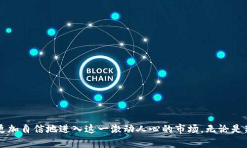 了解TPWallet DeFi代币的交易方式

在日益繁荣的区块链世界中，TPWallet DeFi代币（Token）为用户提供了一种便捷而安全的交易方式。随着去中心化金融（DeFi）的快速发展，对于怎样购买和交易TPWallet代币的需求也愈发重要。本文将深入探讨TPWallet DeFi代币的交易渠道、操作步骤及相关注意事项，让你能够轻松进入这一新兴的数字资产领域。

TPWallet DeFi代币的基础知识

TPWallet是一款多链钱包，除了具备基本的加密货币存储和管理功能外，还支持DeFi项目的参与。TPWallet DeFi代币是一种基于区块链技术的数字资产，用户可以通过这一代币参与到去中心化金融生态中，包括流动性挖矿、借贷和其他金融服务。

在购买或交易TPWallet DeFi代币之前，了解该代币的背景和特征是非常重要的。TPWallet不仅支持ETH链、BSC链，还涵盖了众多公链，使其用户拥有更为丰富的投资选择。同时，TPWallet的交易费用相对较低，使得用户在进行交易时可以节省不少成本。

在哪里交易TPWallet DeFi代币？

要交易TPWallet DeFi代币，首先需要选择合适的交易平台。目前，多数去中心化交易所（DEX）支持TPWallet代币的交易，如Uniswap、PancakeSwap等。用户可以在这些平台上通过连接他们的TPWallet进行代币的购买和交易。

1. **Uniswap**：这是一个基于以太坊的去中心化交易所，用户可以在这里轻松地交换任何ERC-20代币。只需将TPWallet与Uniswap连接，找到TPWallet DeFi代币，设置交换数量并确认交易，即可完成。

2. **PancakeSwap**：作为币安智能链（BSC）上的热门DEX，PancakeSwap也支持TPWallet DeFi代币的交易。其操作界面友好，用户只需选择TPWallet代币并确认相关交易，即可完成。

如何安全交易TPWallet DeFi代币

在进行TPWallet DeFi代币的交易时，安全性是重中之重。以下是一些确保交易安全的建议：

1. **使用官方平台**：确保你访问的是TPWallet的官方网站及其关联的正规交易平台，避免进入钓鱼网站。

2. **双重验证**：在进行交易时，开启双重验证机制可以提升账户的安全性，防止未授权访问。

3. **小额测试交易**：在进行大额交易之前，建议先进行小额测试，以确保一切正常。

如何存储和管理TPWallet DeFi代币

除了交易外，存储和管理TPWallet DeFi代币的方式同样重要。TPWallet作为多链钱包，使用户可以安全、方便地管理多种数字资产。以下是一些有效的管理建议：

1. **定期备份钱包**：定期备份钱包信息，如果遇到设备损坏或者丢失，可以通过备份恢复访问。

2. **私钥保护**：牢记私钥并将其存储在安全的位置，绝对不要将私钥泄露给他人。

3. **监测市场动向**：随时关注TPWallet DeFi代币及市场动态，以便在合适的时机做出交易决策。

结语

TPWallet DeFi代币作为去中心化金融生态中的一员，提供了许多机会和可能性。通过了解如何在合适的平台上进行交易、确保交易安全及有效管理资产，用户能够更加自信地进入这一激动人心的市场。无论是新手还是经验丰富的投资者，掌握TPWallet代币的交易方式，都将为你的数字资产投资增添无穷的可能。让我们一起探索这一新兴天地，开启属于自己的DeFi之旅吧！