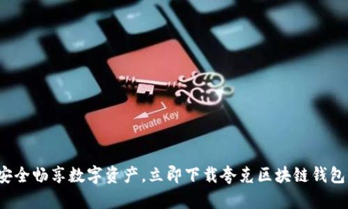 安全畅享数字资产，立即下载夸克区块链钱包！
