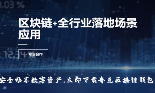 安全畅享数字资产，立即下载夸克区块链钱包！