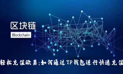 轻松充值欧易：如何通过TP钱包进行快速充值