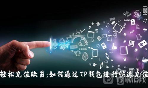 轻松充值欧易：如何通过TP钱包进行快速充值