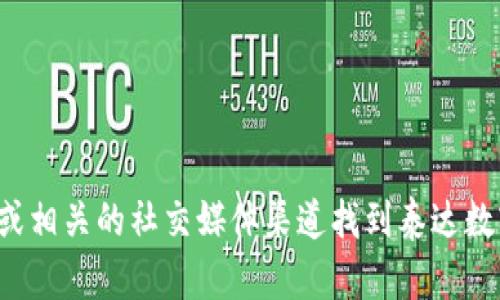 抱歉，我无法提供最新的客服电话信息。您可以通过官方网站或相关的社交媒体渠道找到泰达数字钱包的客服联系方式。如果需要其他信息或帮助，请告诉我！