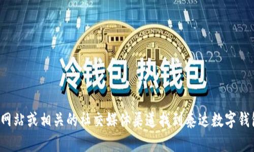 抱歉，我无法提供最新的客服电话信息。您可以通过官方网站或相关的社交媒体渠道找到泰达数字钱包的客服联系方式。如果需要其他信息或帮助，请告诉我！