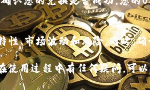 要在TP Wallet中兑换USDT（通常指以太坊或其他链上的稳定币），您可以按照以下步骤进行操作：

步骤一：登录您的TP Wallet
首先，打开您的TP Wallet应用，输入您的登录凭据，成功登录后，您将进入钱包的主界面。

步骤二：查看您的余额
在主界面上，您可以看到自己钱包中各种资产的余额，包括USDT和其他加密货币。确保您的钱包中有足够的代币进行兑换。

步骤三：选择兑换功能
在主界面的菜单中寻找“兑换”或者“交易”选项。点击进入该功能页面。

步骤四：选择要兑换的代币
在兑换页面，选择您要兑换的代币（比如BTC、ETH等），然后选择您希望获得的代币（在这里是USDT）。系统会显示当前的兑换汇率和手续费信息。

步骤五：输入兑换数量
在输入框中填写您希望兑换的代币数量，系统会自动计算出您将获得的USDT数量以及所需支付的手续费。

步骤六：确认兑换
在确认信息无误后，点击“确认兑换”按钮。系统会提示您进行确认。当您确认后，交易将被提交。

步骤七：查看交易状态
在交易完成后，您可以在“交易记录”中查看相关记录，以确认您的兑换是否成功。您的USDT应该会在确认后立即到账。

注意事项
在进行任何交易之前，请务必确保您了解每一种代币的特性、市场波动和风险。同时，确认网络手续费和处理时间，以免影响您的交易决策。

以上就是在TP Wallet中兑换USDT的基本步骤。如果您在使用过程中有任何疑问，可以参考TP Wallet的帮助文档或联系客服进行咨询。