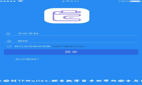从币安到TPWallet：探索数字货币世界的安全与便捷