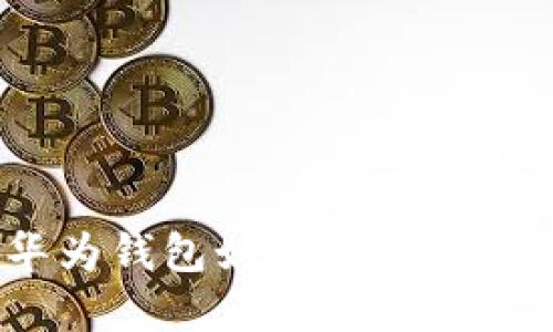掌握未来：华为钱包如何重塑门禁与加密体验
