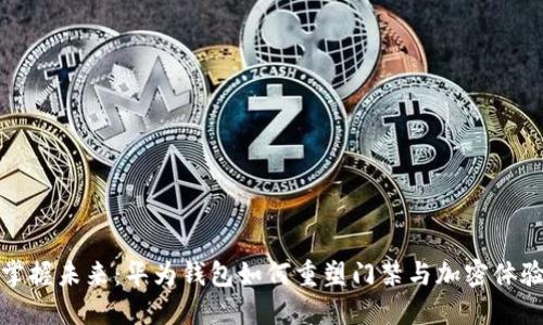 掌握未来：华为钱包如何重塑门禁与加密体验