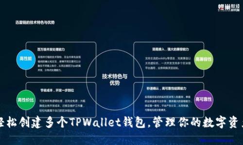 轻松创建多个TPWallet钱包，管理你的数字资产