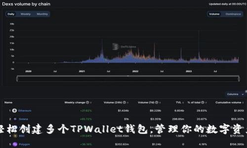 轻松创建多个TPWallet钱包，管理你的数字资产