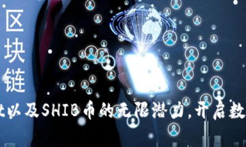 探索TPWallet以及SHIB币的无限潜力，开启数字资产新篇章