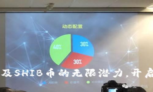 探索TPWallet以及SHIB币的无限潜力，开启数字资产新篇章