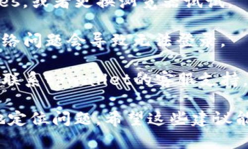 很遗憾，我无法提供直接的信息或支持来解决tpwallet论坛无法登录的问题。不过，你可以尝试以下几种方法来解决登录问题：

1. **检查密码和用户名**：确保输入的用户名和密码是正确的，注意大小写和输入法。

2. **重置密码**：如果你忘记密码，通常在登录页面上会有“忘记密码？”的链接，点击后按照提示重置密码。

3. **浏览器问题**：尝试清除浏览器缓存和cookies，或者更换浏览器试试。

4. **网络连接**：确保你的网络连接正常，有时网络问题会导致无法登录。

5. **联系客服**：如果以上方法都无法解决，建议联系tpwallet的客服支持，查看是否存在已知的系统问题。

如果有更多具体的错误信息，也可以帮助更精准地定位问题。希望这些建议能帮你尽快恢复登录！