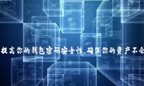 在三星手机上加密你的钱包密码是一项保护隐私和资产安全的重要措施。以下是详细的步骤和相关信息，帮助你更好地管理和加密你的手机钱包。

1. 确保你有最新的系统和应用
首先，请检查你的三星手机是否更新到最新版本的操作系统。同时，确保你使用的钱包应用也是最新版本。这不仅能为你提供更好的安全性，还能提高应用的稳定性。

2. 设置手机锁屏方式
为了加密钱包密码，首先需要确保你的手机本身有一个安全的锁屏方式。三星手机通常提供几种锁屏选项，如图案、PIN码和指纹识别等。
ul
    li打开手机的“设置”菜单。/li
    li点击“锁屏和安全”或“生物识别和安全”。/li
    li选择你喜欢的锁屏方式（如图案或PIN码），并按照提示进行设置。/li
/ul

3. 使用三星KNOX保护功能
三星KNOX是一项专为提高设备安全性而设计的功能。这项功能可以加密你的钱包应用，保护你的重要数据。以下是如何启用KNOX的步骤：
ul
    li在手机的设置中找到“KNOX安全管理”。/li
    li按照提示创建一个KNOX账户。/li
    li在KNOX中选择“应用加密”功能，然后选择你的钱包应用进行加密。/li
/ul

4. 钱包应用内的安全设置
许多钱包应用本身也提供了安全设置供用户加密钱包密码。有些应用可以设置额外的密码或者使用生物识别技术进行登录。请根据你所使用的钱包应用的具体步骤来加密密码。
ul
    li打开你的钱包应用。/li
    li进入“设置”或者“安全”菜单。/li
    li寻找“密码”或者“加密”选项，并设置你想要的安全措施。/li
/ul

5. 定期更换密码
定期更换你的钱包密码是保护你资产的一种良好习惯。建议每隔几个月更换一次密码，并确保每次使用不同的组合，提高密码强度，避免使用生日、简单的组合等容易被猜测的信息。

6. 了解其他安全措施
除了加密密码，还有其他方法可以保护你的手机和钱包：
ul
    li开启双重认证：不少钱包应用提供双重认证功能，增强账户安全。/li
    li定期备份：确保你的钱包内容有备份，以防丢失或手机损坏。/li
    li警惕钓鱼诈骗：不要随意点击不明链接或下载不明应用，谨防信息泄露。/li
/ul

7. 结束语
在数字经济时代，保护你的个人财务数据比以往任何时候都重要。通过遵循以上步骤，可以提高你的钱包密码安全性，确保你的资产不会受到侵害。同时，保持警惕、及时更新安全措施，将进一步助你守护自己的隐私和财产安全。

希望这对你在三星手机上加密钱包密码有所帮助！