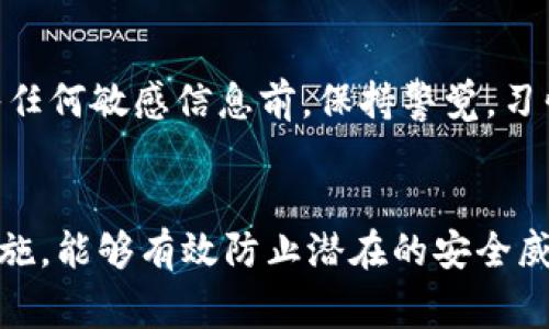 在数字化时代，钱包的密码保护是保障个人财务安全的重要措施，尤其是数字钱包。加密保护不仅能有效防止未经授权的访问，还能在您的设备被盗或丢失时保护您的财产。以下是加密保护钱包的一些步骤和注意事项。

1. 选择合适的钱包类型
首先，您需要选择一个适合您需求的钱包类型。数字钱包主要分为热钱包（在线钱包）和冷钱包（离线钱包）。热钱包方便快捷，适合频繁交易；而冷钱包安全性更高，适合长期存储。选择时，建议优先考虑安全性。

2. 设置强密码
无论是交易所钱包还是个人钱包，设置一个强密码是第一步。强密码应包含字母（大小写）、数字及特殊字符，长度建议在12位以上。避免使用个人信息，如生日、姓名等，增加密码的复杂性和难以猜测性。

3. 启用双重认证（2FA）
双重认证是一种额外的安全层，可以大大增强您钱包的安全性。当您尝试登录钱包时，除了输入密码外，还需输入一组通过短信或专用应用（如Google Authenticator）发送的代码。启用双重认证后，即使密码被盗，攻击者也无法轻易进入您的钱包。

4. 加密私钥
私钥是访问您钱包的关键，因此需要特别保护。建议使用加密软件，为私钥进行加密存储。确保将私钥内容保持在一个安全的地方，例如加密的USB驱动器，并避免在网络上存储或共享。

5. 备份钱包信息
定期备份钱包信息非常重要。当您使用数字钱包时，务必定期将您的钱包文件和私钥进行备份。选择一个安全的地方（如加密的云端存储或物理媒介）进行备份，以防数据丢失时能迅速恢复。

6. 定期更新软件
无论是手机应用还是桌面钱包，确保您使用的是最新版本。开发者会不断推出更新，修复安全漏洞。定期检查并更新您的钱包软件，可以有效抵御网络攻击。

7. 注意网络安全
在网络环境中，保护您的钱包安全至关重要。避免在公共Wi-Fi网络下访问钱包信息，尽量使用VPN等工具提升安全性。此外，定期更新您的防病毒软件，并避免下载不明来源的应用或文件。

8. 谨防钓鱼攻击
钓鱼攻击是在虚假网站或邮件中获取用户信息的手段。始终确认您访问的网站是真实安全的，尤其是在输入任何敏感信息前。保持警觉，习惯在浏览器地址栏中检查网址的正确性。

总结
保护钱包的安全性是保障您个人财务安全的基础，通过综合运用强密码、双重认证、加密私钥、定期备份等措施，能够有效防止潜在的安全威胁。从选择合适的钱包开始，全面强化安全意识，让您的财产始终安如磐石。