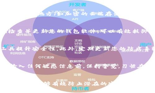 在数字化时代，钱包的密码保护是保障个人财务安全的重要措施，尤其是数字钱包。加密保护不仅能有效防止未经授权的访问，还能在您的设备被盗或丢失时保护您的财产。以下是加密保护钱包的一些步骤和注意事项。

1. 选择合适的钱包类型
首先，您需要选择一个适合您需求的钱包类型。数字钱包主要分为热钱包（在线钱包）和冷钱包（离线钱包）。热钱包方便快捷，适合频繁交易；而冷钱包安全性更高，适合长期存储。选择时，建议优先考虑安全性。

2. 设置强密码
无论是交易所钱包还是个人钱包，设置一个强密码是第一步。强密码应包含字母（大小写）、数字及特殊字符，长度建议在12位以上。避免使用个人信息，如生日、姓名等，增加密码的复杂性和难以猜测性。

3. 启用双重认证（2FA）
双重认证是一种额外的安全层，可以大大增强您钱包的安全性。当您尝试登录钱包时，除了输入密码外，还需输入一组通过短信或专用应用（如Google Authenticator）发送的代码。启用双重认证后，即使密码被盗，攻击者也无法轻易进入您的钱包。

4. 加密私钥
私钥是访问您钱包的关键，因此需要特别保护。建议使用加密软件，为私钥进行加密存储。确保将私钥内容保持在一个安全的地方，例如加密的USB驱动器，并避免在网络上存储或共享。

5. 备份钱包信息
定期备份钱包信息非常重要。当您使用数字钱包时，务必定期将您的钱包文件和私钥进行备份。选择一个安全的地方（如加密的云端存储或物理媒介）进行备份，以防数据丢失时能迅速恢复。

6. 定期更新软件
无论是手机应用还是桌面钱包，确保您使用的是最新版本。开发者会不断推出更新，修复安全漏洞。定期检查并更新您的钱包软件，可以有效抵御网络攻击。

7. 注意网络安全
在网络环境中，保护您的钱包安全至关重要。避免在公共Wi-Fi网络下访问钱包信息，尽量使用VPN等工具提升安全性。此外，定期更新您的防病毒软件，并避免下载不明来源的应用或文件。

8. 谨防钓鱼攻击
钓鱼攻击是在虚假网站或邮件中获取用户信息的手段。始终确认您访问的网站是真实安全的，尤其是在输入任何敏感信息前。保持警觉，习惯在浏览器地址栏中检查网址的正确性。

总结
保护钱包的安全性是保障您个人财务安全的基础，通过综合运用强密码、双重认证、加密私钥、定期备份等措施，能够有效防止潜在的安全威胁。从选择合适的钱包开始，全面强化安全意识，让您的财产始终安如磐石。
