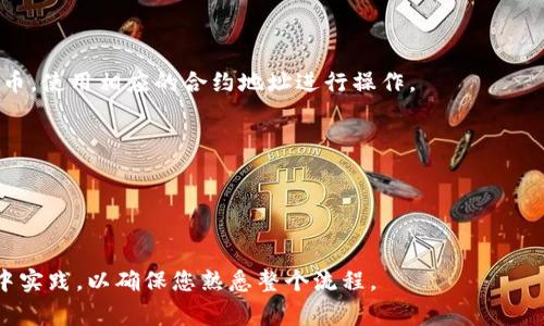 购买加密货币（如TPWallet里的代币）通常需要通过一个有合约地址的去中心化交易所（DEX）或者通过链上钱包进行。以下是一个购买加密货币的基本指南：

### 1. 准备工作
在您开始之前，确保您已经拥有一个支持TPWallet代币的钱包，并且该钱包中有足够的以太坊（ETH）或其他所需的基础币种来进行交易。此外，您还需要访问一个可以访问TPWallet合约地址的去中心化交易平台，比如Uniswap、PancakeSwap等。

### 2. 获取合约地址
前往TPWallet的官方网站或他们的官方社交媒体渠道（如Twitter、Telegram等），查找对应代币的合约地址。确保得到的是官方发布的地址，以防止被骗。

### 3. 访问去中心化交易所
使用支持您想购买的代币和基于的区块链（如以太坊或Binance Smart Chain）的去中心化交易所（DEX）。例如：
- **Uniswap**：以太坊网络上的流行DEX
- **PancakeSwap**：Binance Smart Chain上的流行DEX

### 4. 连接您的钱包
在DEX网站上，找到“连接钱包”按钮，选择您使用的钱包（如MetaMask、Trust Wallet等），并按照提示与网页连接。

### 5. 找到交易对
在交易界面，您需要搜索TPWallet代币。您可以直接粘贴获取的合约地址，这样可以确保找到正确的代币。系统会自动识别并显示代币信息。

### 6. 输入交易信息
在交易界面上，输入您想要购买的TPWallet代币数量，以及您愿意支付的基础币种数量（如ETH）。

### 7. 调整滑点并确认交易
许多代币在交易时可能会涉及滑点设置，您可以在设置中调整滑点容忍度。完成后，点击“交换”或“购买”，并确认交易。您的钱包会提示您确认交易并支付相关的网络费用。

### 8. 等待交易完成
确认交易后，等待网络处理您的交易。您可以在增加的交易记录中查看交易状态。

### 9. 验证资产
交易完成后，您可以在您的钱包中查找新增的TPWallet代币。如果没有显示，您可能需要手动添加代币，使用相应的合约地址进行操作。

### 10. 安全提示
- 始终确保您访问的是官方交易所网站。
- 不要泄露您的私钥或助记词。
- 对于不太熟悉的代币或项目，务必进行充分的调查和研究。

此步骤指南应能够帮助您安全地购买TPWallet代币。如果您对整个过程有疑问，建议先在小额交易中实践，以确保您熟悉整个流程。
