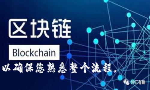 购买加密货币（如TPWallet里的代币）通常需要通过一个有合约地址的去中心化交易所（DEX）或者通过链上钱包进行。以下是一个购买加密货币的基本指南：

### 1. 准备工作
在您开始之前，确保您已经拥有一个支持TPWallet代币的钱包，并且该钱包中有足够的以太坊（ETH）或其他所需的基础币种来进行交易。此外，您还需要访问一个可以访问TPWallet合约地址的去中心化交易平台，比如Uniswap、PancakeSwap等。

### 2. 获取合约地址
前往TPWallet的官方网站或他们的官方社交媒体渠道（如Twitter、Telegram等），查找对应代币的合约地址。确保得到的是官方发布的地址，以防止被骗。

### 3. 访问去中心化交易所
使用支持您想购买的代币和基于的区块链（如以太坊或Binance Smart Chain）的去中心化交易所（DEX）。例如：
- **Uniswap**：以太坊网络上的流行DEX
- **PancakeSwap**：Binance Smart Chain上的流行DEX

### 4. 连接您的钱包
在DEX网站上，找到“连接钱包”按钮，选择您使用的钱包（如MetaMask、Trust Wallet等），并按照提示与网页连接。

### 5. 找到交易对
在交易界面，您需要搜索TPWallet代币。您可以直接粘贴获取的合约地址，这样可以确保找到正确的代币。系统会自动识别并显示代币信息。

### 6. 输入交易信息
在交易界面上，输入您想要购买的TPWallet代币数量，以及您愿意支付的基础币种数量（如ETH）。

### 7. 调整滑点并确认交易
许多代币在交易时可能会涉及滑点设置，您可以在设置中调整滑点容忍度。完成后，点击“交换”或“购买”，并确认交易。您的钱包会提示您确认交易并支付相关的网络费用。

### 8. 等待交易完成
确认交易后，等待网络处理您的交易。您可以在增加的交易记录中查看交易状态。

### 9. 验证资产
交易完成后，您可以在您的钱包中查找新增的TPWallet代币。如果没有显示，您可能需要手动添加代币，使用相应的合约地址进行操作。

### 10. 安全提示
- 始终确保您访问的是官方交易所网站。
- 不要泄露您的私钥或助记词。
- 对于不太熟悉的代币或项目，务必进行充分的调查和研究。

此步骤指南应能够帮助您安全地购买TPWallet代币。如果您对整个过程有疑问，建议先在小额交易中实践，以确保您熟悉整个流程。