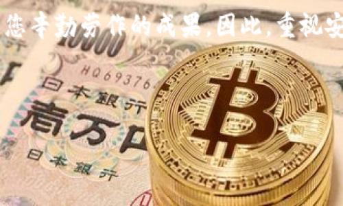 在这里，我将为您提供关于如何设置钱包加密锁屏功能的详细步骤和解释。为了让内容更加生动和易于理解，我会使用形象的描述和个性化细节来呈现这一过程。

设置钱包加密锁屏功能的步骤

第一步：打开钱包应用
首先，您需要找到并点击手机上的钱包应用图标，就像晨曦中的一缕光线唤醒沉睡的街道一样，您的钱包应用也将为您开启一扇新的安全之门。无论是苹果用户还是安卓用户，确保您已安装并更新到最新版本，以获得最佳安全性和功能。

第二步：进入设置菜单
在钱包应用打开后，寻找界面中的齿轮图标，它就像是通往选项王国的钥匙，带您进入设置的海洋。在设置菜单中，您将看到各式各样的选项，犹如五光十色的市集，让您自由选择。

第三步：选择安全和隐私
在设置菜单中继续向下滚动，找到“安全和隐私”选项。这一选项如同在月光下闪烁的水面，标志着保护您个人信息的重要性。在此部分，您可以对钱包的安全措施进行强化，保障您的资产安全。

第四步：启用加密锁屏功能
在“安全和隐私”选项中，您会发现“锁屏”或“加密”功能的选项。将这个选项像点燃火把般地点亮，您可能需要设置一个密码、图案或生物识别信息（如指纹或面部识别）。这就像是在给您的财富和个人信息加锁，进一步增强安全保护。

第五步：确认设置
在您完成密码或生物识别设置后，系统可能会要求您确认一次，以确保您没有无意间开启这一功能。确认的过程就像确认一笔重要的交易一般，至关重要，不容忽视。

第六步：测试锁屏功能
设置完成后，您不妨轻轻关闭钱包应用，然后再次打开，看看您的锁屏功能是否正常运行。那一刻，成功的满足感将如涌潮般袭来，保护您财产安全的第一道防线已然建成。

第七步：定期检查和更新
最后，建议您定期检查钱包应用的设置，确保安全功能的正常运作。就如同定期维护一座宁静的花园，总能让您感受保卫场所的安全和舒适。

结语：保护与财富同行
每一次设置加密锁屏功能的过程，都是您在数字世界中为自己搭建的一道坚固的堡垒。无论是日常的支付，还是大额的资产管理，钱包里的每一个数字都承载着您辛勤劳作的成果。因此，重视安全设置，就如同在晨曦中守护自己的花园，让财富在阳光下茁壮成长。通过以上步骤，相信您一定能够顺利开启钱包的加密锁屏功能，迈出安全保障的坚实一步。

关键词： 钱包, 加密, 安全

总结： 通过以上详细的步骤和富有情感的描述，希望能帮助您轻松地设置钱包的加密锁屏功能，保障您的资产安全与隐私。