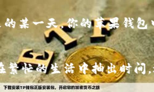 jiaoti快速解决苹果钱包中的数字1问题，轻松管理你的支付方式！/jiaoti
苹果钱包,支付方式,数字1/guanjianci

苹果钱包中的数字1是怎么回事？
当你看到苹果钱包应用图标右上角闪烁着一个神秘的数字1时，内心难免会有一丝好奇和疑惑。这是个提醒吗？是需要处理的事务，还是某个未被注意的通知？实际上，这个数字暗示着在你尚未处理的事项中，有一项需要你去关注。尤其是在熙熙攘攘的生活节奏中，及时处理这些提醒对于掌控你的财务状况与生活节奏至关重要。

数字1背后的故事：未读通知的暗示
让我们走进苹果钱包的世界。当你在使用这一款神奇的电子钱包时，除了可以存储信用卡、借记卡、票证、会员卡等各种支付和身份资料外，它还能时刻提醒你有关最新交易的信息。而那个数字1，正是在提醒你注意某个未读的通知或者待办事项。例如，可能是某次交易的确认，或者是你的某张会员卡即将到期的提示。它不仅仅是一个简单的数字，而是你现代生活中不可忽视的一部分。

如何查看并处理数字1的信息？
面对这个数字1，别忘了提升自己的应对能力。在钱包应用中，你只需轻轻一滑，便可看见所有相关通知。想象一下，走在城市的街头，手中握着一杯刚刚冲泡好的香浓拿铁，一边轻松地翻阅手机屏幕，随时随地掌握自己的经济动态与会员权益，生活变得何等便捷！

消除数字1的步骤：轻松管理你的钱包
要想消除这个数字1的编码，我们只需几步简单的操作。打开你的苹果钱包应用，首先映入眼帘的就是各类信息，仔细查看每一项通知，确认你的支付状态和会员信息。假如你发现有哪些信息需要进一步处理，比如更新联系方式、查看最近的消费记录或者即将到期的优惠券，赶快行动起来！

苹果钱包的多种功能：超越数字1的意义
苹果钱包远远不止数字1的提醒那么简单。它就像一位贴心的助手，帮助你理清日常消费的明细，规划出行的线路，甚至在你需要寻找实用资源时，提供快速的访问。无论是搭乘公共交通，还是在商场享受购物的乐趣，这款应用都能让你的生活变得更加井然有序。

数字1带来的反思：如何更好地管理个人财务
在忙碌的生活中，我们是否常常忽略了对自己财务的重视？数字1的出现，无疑给予了我们一个重新审视个人财务的机会。它促使我们思考，日常开销是否合理？是否有更高效的支付方式出现？在这个信息快速迭代的时代，掌握自己的财务状况显得愈发重要。通过苹果钱包来管理支付，你可以建立起自己的消费习惯，理性消费，远离“月光族”的困扰。

构建个性化支付体验：在苹果钱包中注入自己的生活
你也可以将苹果钱包应用个性化，以适应自己的生活方式。无论是将购物优惠券、电影票，还是好友的赠礼信息更为集中地存放在钱包中，都能让你的生活更加有趣。想象一下，未来的某一天，你的苹果钱包中存储着不仅仅是简单的数字，而是一段段关于你在这座城市中的点滴回忆与故事！

小结：让数字1成为你的生活伙伴
总之，苹果钱包中那闪烁着的数字1，象征着我们日常生活中的杂事，提醒我们关注与处理尚未完成的事务。通过解读和处理这些提示，我们不仅能让钱包变得更加井然有序，还能在繁忙的生活中抽出时间，进行思考与反思，逐步构建起个性化的支付体验。在数字化的今日，唯有不断学习与适应，才能更好地管理我们日新月异的生活。