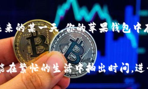 jiaoti快速解决苹果钱包中的数字1问题，轻松管理你的支付方式！/jiaoti
苹果钱包,支付方式,数字1/guanjianci

苹果钱包中的数字1是怎么回事？
当你看到苹果钱包应用图标右上角闪烁着一个神秘的数字1时，内心难免会有一丝好奇和疑惑。这是个提醒吗？是需要处理的事务，还是某个未被注意的通知？实际上，这个数字暗示着在你尚未处理的事项中，有一项需要你去关注。尤其是在熙熙攘攘的生活节奏中，及时处理这些提醒对于掌控你的财务状况与生活节奏至关重要。

数字1背后的故事：未读通知的暗示
让我们走进苹果钱包的世界。当你在使用这一款神奇的电子钱包时，除了可以存储信用卡、借记卡、票证、会员卡等各种支付和身份资料外，它还能时刻提醒你有关最新交易的信息。而那个数字1，正是在提醒你注意某个未读的通知或者待办事项。例如，可能是某次交易的确认，或者是你的某张会员卡即将到期的提示。它不仅仅是一个简单的数字，而是你现代生活中不可忽视的一部分。

如何查看并处理数字1的信息？
面对这个数字1，别忘了提升自己的应对能力。在钱包应用中，你只需轻轻一滑，便可看见所有相关通知。想象一下，走在城市的街头，手中握着一杯刚刚冲泡好的香浓拿铁，一边轻松地翻阅手机屏幕，随时随地掌握自己的经济动态与会员权益，生活变得何等便捷！

消除数字1的步骤：轻松管理你的钱包
要想消除这个数字1的编码，我们只需几步简单的操作。打开你的苹果钱包应用，首先映入眼帘的就是各类信息，仔细查看每一项通知，确认你的支付状态和会员信息。假如你发现有哪些信息需要进一步处理，比如更新联系方式、查看最近的消费记录或者即将到期的优惠券，赶快行动起来！

苹果钱包的多种功能：超越数字1的意义
苹果钱包远远不止数字1的提醒那么简单。它就像一位贴心的助手，帮助你理清日常消费的明细，规划出行的线路，甚至在你需要寻找实用资源时，提供快速的访问。无论是搭乘公共交通，还是在商场享受购物的乐趣，这款应用都能让你的生活变得更加井然有序。

数字1带来的反思：如何更好地管理个人财务
在忙碌的生活中，我们是否常常忽略了对自己财务的重视？数字1的出现，无疑给予了我们一个重新审视个人财务的机会。它促使我们思考，日常开销是否合理？是否有更高效的支付方式出现？在这个信息快速迭代的时代，掌握自己的财务状况显得愈发重要。通过苹果钱包来管理支付，你可以建立起自己的消费习惯，理性消费，远离“月光族”的困扰。

构建个性化支付体验：在苹果钱包中注入自己的生活
你也可以将苹果钱包应用个性化，以适应自己的生活方式。无论是将购物优惠券、电影票，还是好友的赠礼信息更为集中地存放在钱包中，都能让你的生活更加有趣。想象一下，未来的某一天，你的苹果钱包中存储着不仅仅是简单的数字，而是一段段关于你在这座城市中的点滴回忆与故事！

小结：让数字1成为你的生活伙伴
总之，苹果钱包中那闪烁着的数字1，象征着我们日常生活中的杂事，提醒我们关注与处理尚未完成的事务。通过解读和处理这些提示，我们不仅能让钱包变得更加井然有序，还能在繁忙的生活中抽出时间，进行思考与反思，逐步构建起个性化的支付体验。在数字化的今日，唯有不断学习与适应，才能更好地管理我们日新月异的生活。