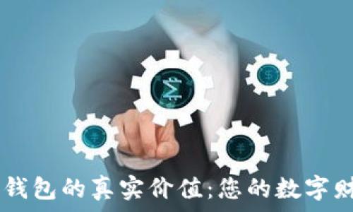   
探索区块链电子钱包的真实价值：您的数字财富，从这里开始！
